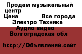 Продам музыкальный центр Panasonic SC-HTB170EES › Цена ­ 9 450 - Все города Электро-Техника » Аудио-видео   . Волгоградская обл.